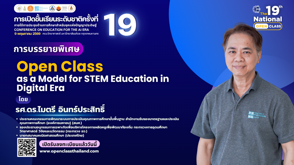 การบรรยายพิเศษในหัวข้อ “Open Class as a Model for STEM Education in Digital Era”